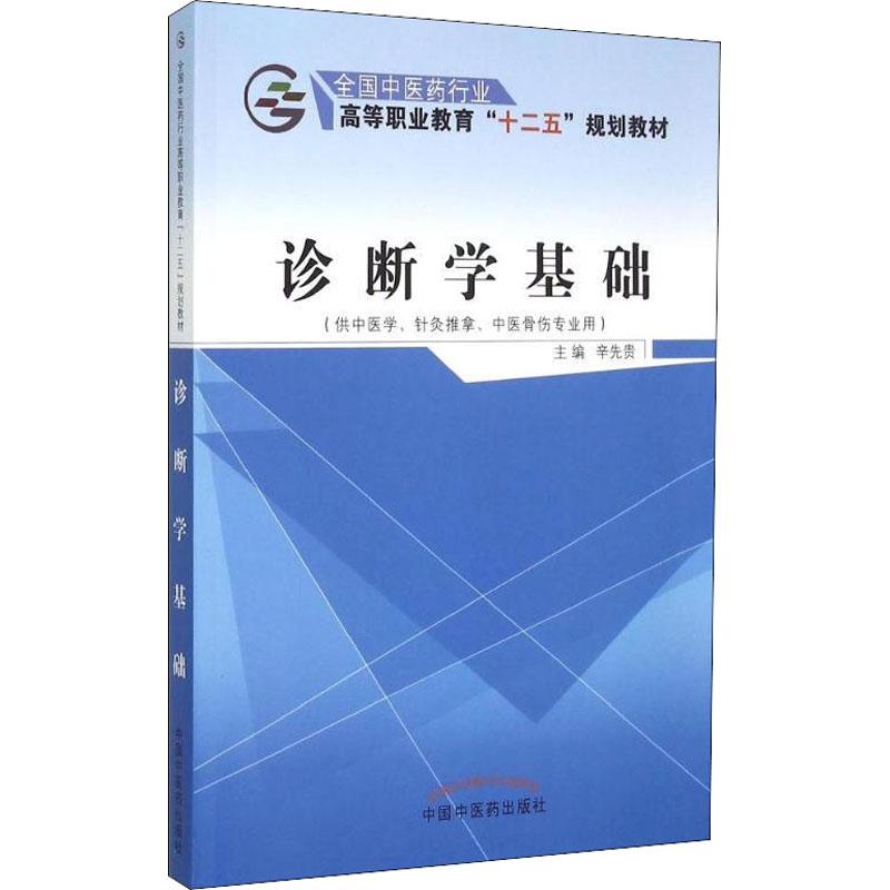 诊断学基础