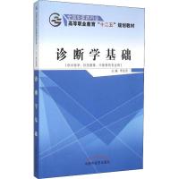 诊断学基础