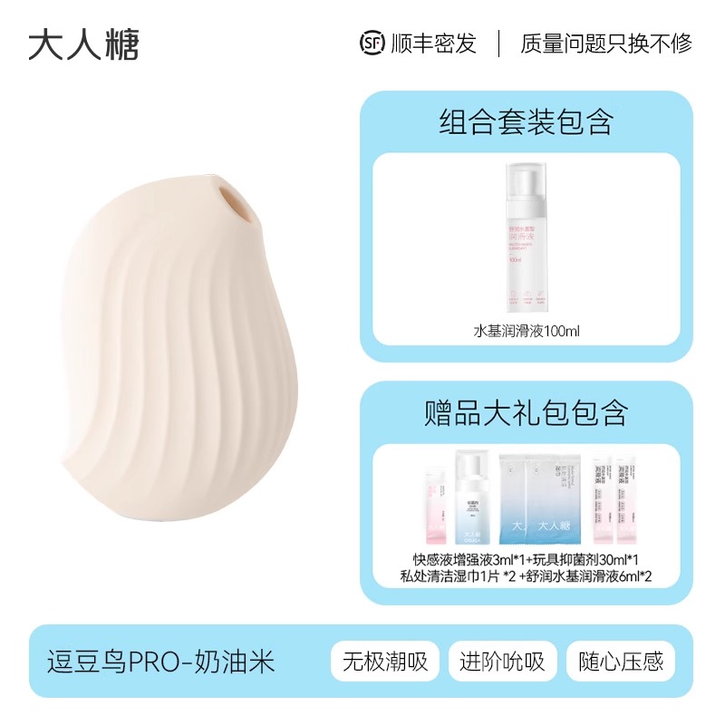 「逗豆鸟PRO」奶油米+水基润滑液 大人糖逗豆鸟PRO2代跳蛋情趣用品专用成人私密互动震动玩具