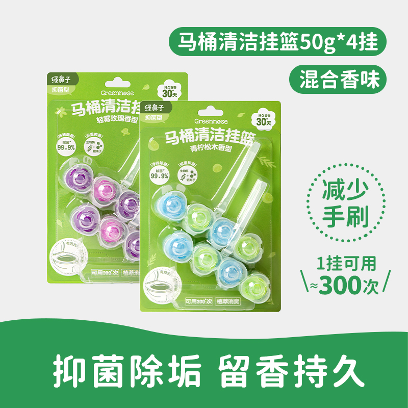 绿鼻子马桶挂篮挂球清洁剂厕所泡泡去污去黄除臭去异味留香洁厕灵 【热卖款-混合香味】松木2挂+玫瑰香型2挂