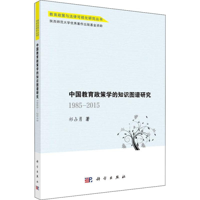 醉染图书中国教育政策学的知识图谱研究 1985-2015年9787030608高清大图