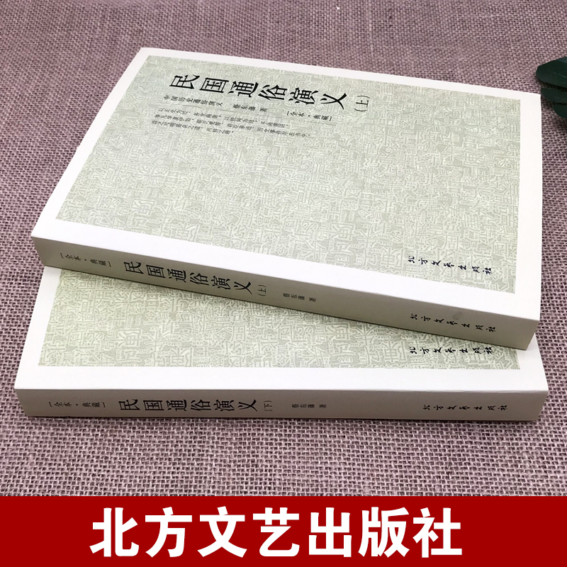 [正版]全套2册 民国通俗演义上下 原著书足本典藏160回完整版无删减民国演义中国近代通俗演义蔡东藩民国历史中国通史书高清大图