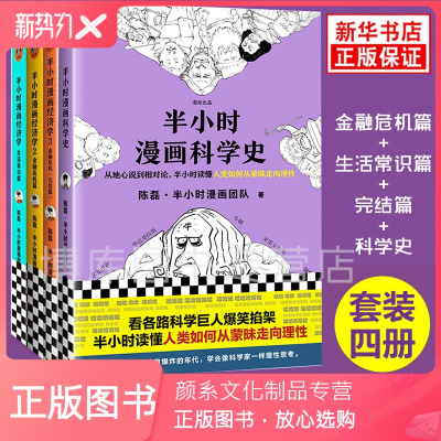 颜系图书 全4册半小时漫画科学史 半小时漫画经济学全套二混子陈磊半小时漫画经济学1 2 3中国84l8oo 无著 摘要书评在线阅读 苏宁易购图书