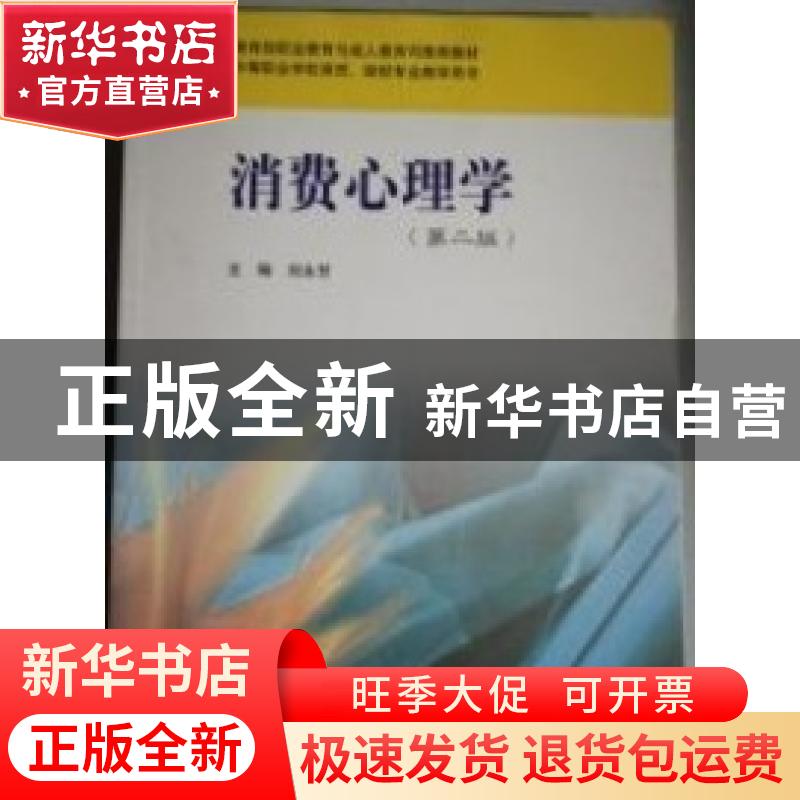 正版 消费心理学 刘永芳主编 华东师范大学出版社 9787561748725高清大图
