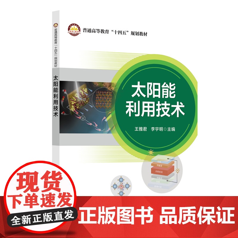 太阳能利用技术9787511472885中国石化出版社
