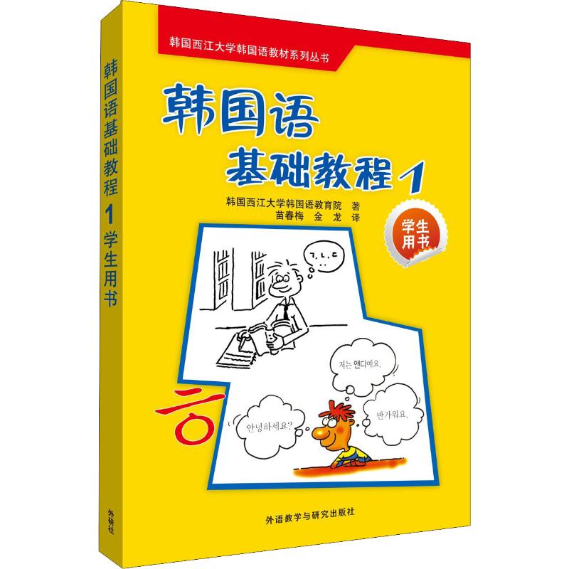 [正版]外研社图书韩国语基础教程(1)(学生)(配CD光盘)18新高清大图