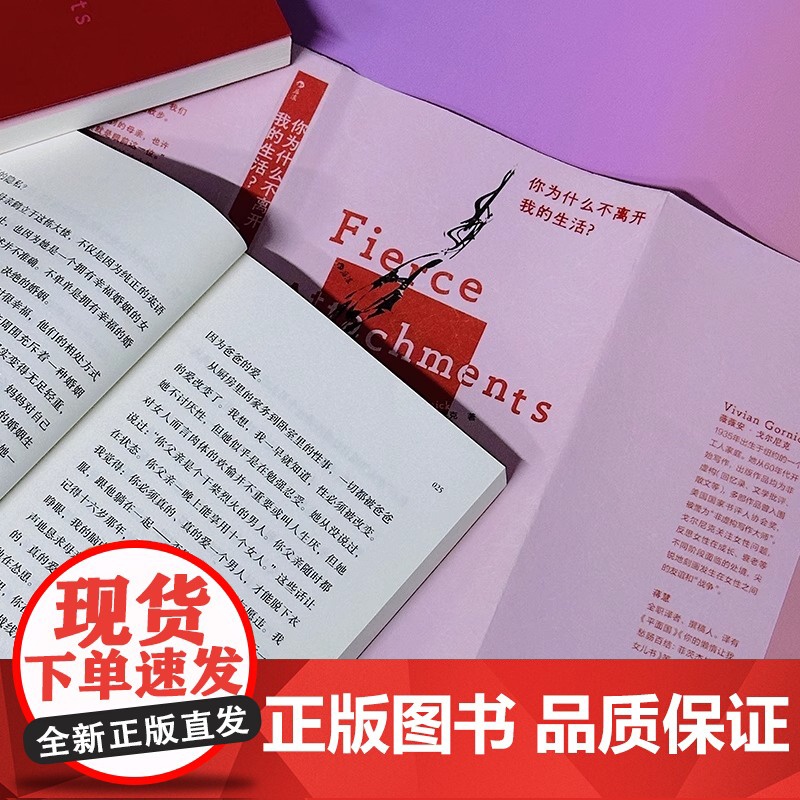 你为什么不离开我的生活?美国非虚构文学大师薇薇安·戈尔尼克作品中文版首次引进 外国文学小说随笔散文正版书籍高清大图