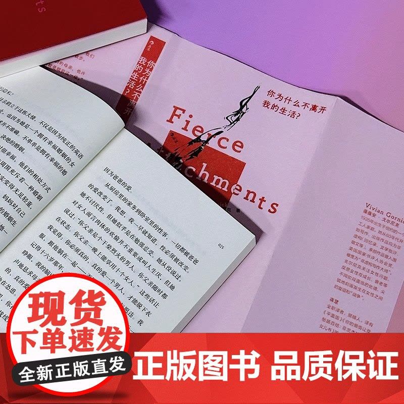 你为什么不离开我的生活?美国非虚构文学大师薇薇安·戈尔尼克作品中文版首次引进 外国文学小说随笔散文正版书籍图片