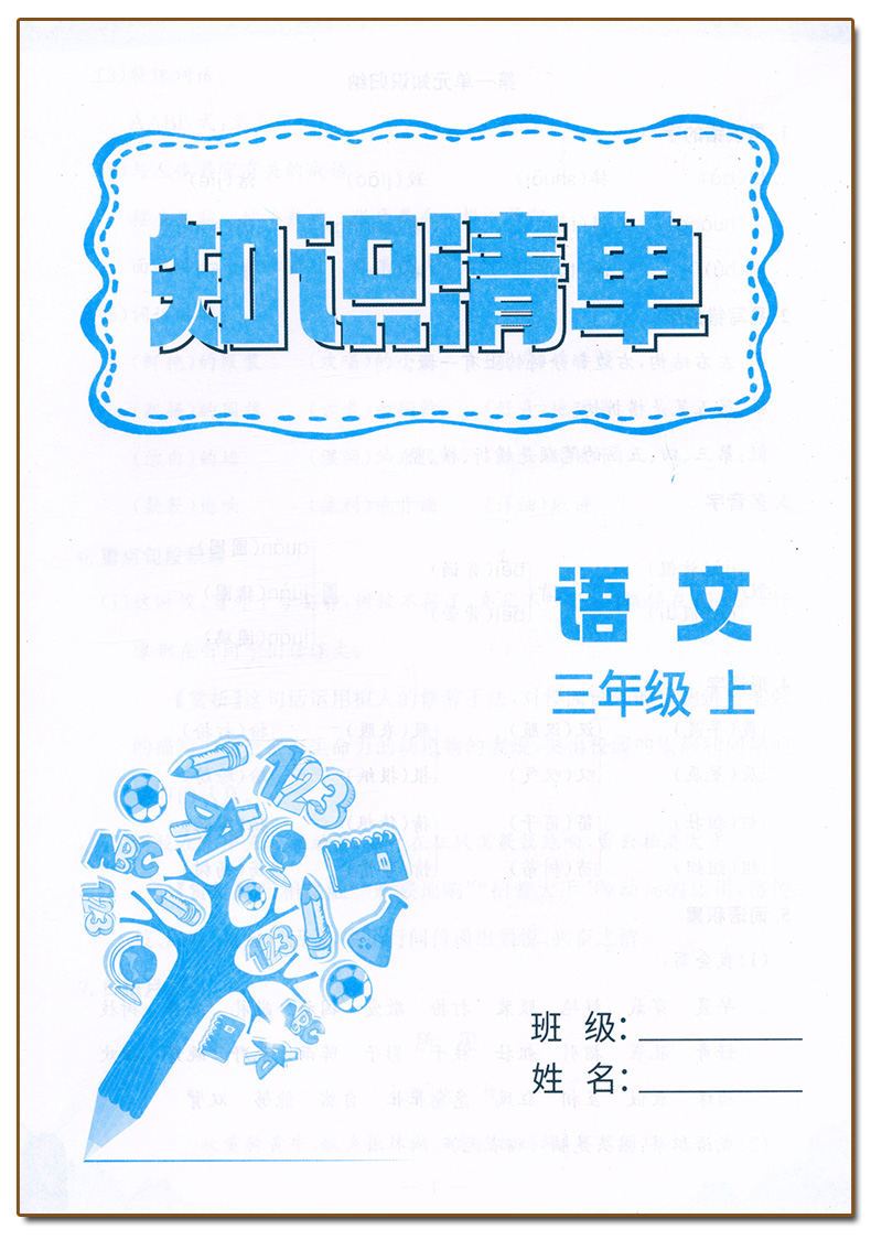 语文.人教版R 三年级上 [正版]2023新版 孟建平小学各地期末试卷三3年级上册语文人教版R同步考试卷3年级上册语文知高清大图