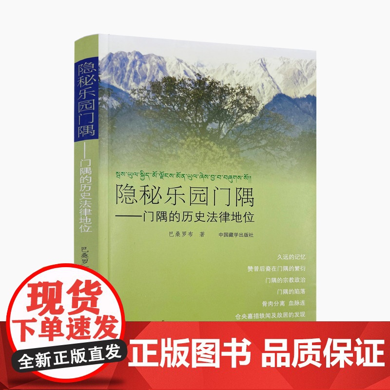 正版 隐秘乐园门隅-门隅的历史法律地位 巴桑罗布 著 中国藏学出版社 永远的记忆 赞普后裔在门隅的繁衍 门隅的陷落高清大图
