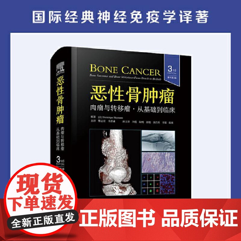 [央视网]恶性骨肿瘤 肉瘤与转移瘤 从基础到临床 原书第3版 国际经典骨科学译著 由骨科专家Dominique Heym高清大图