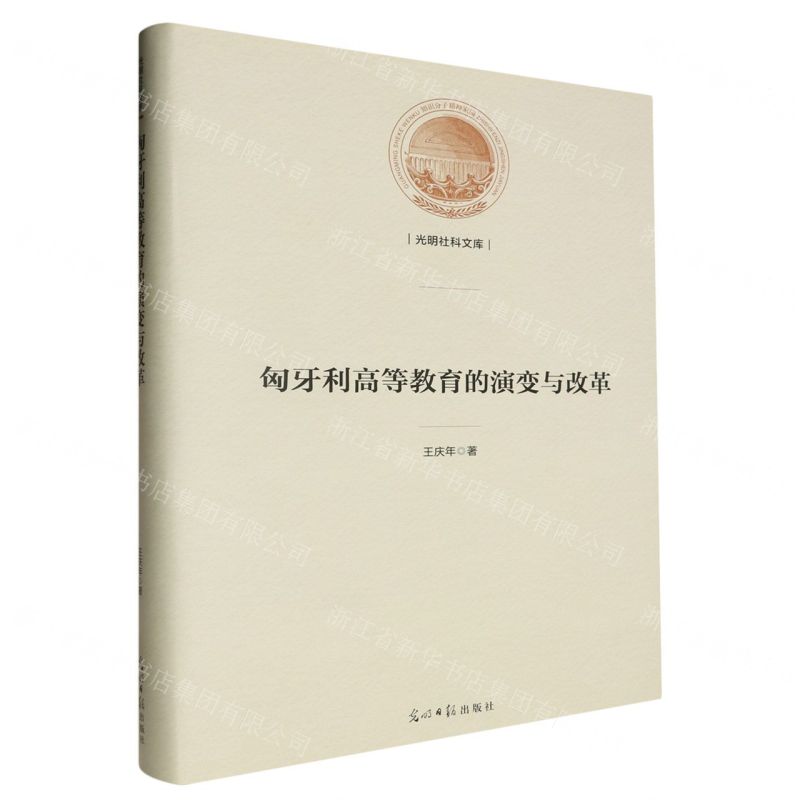 [N]匈牙利高等教育的演变与改革(精)/光明社科文库-9787519470111高清大图