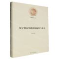 匈牙利高等教育的演变与改革(精)/光明社科文库