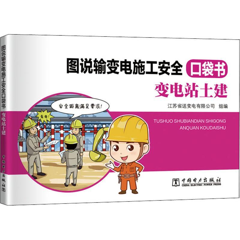 图说输变电施工安全口袋书 变电站土建 江苏省送变电有限公司 著 江苏省送变电有限公司 编 专业科技 文轩网