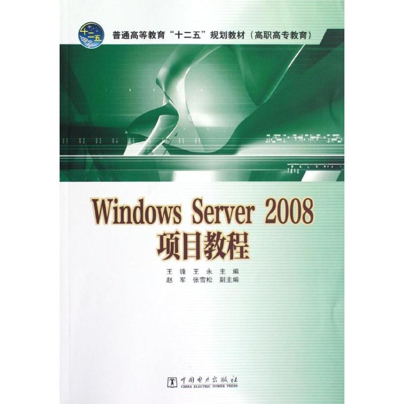 【M】WindowsServer2008项目教程/普通高等教育十二五规划教材高职高专教育-9787512333130