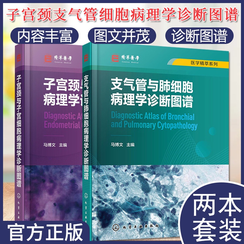 [醉染正版]套装2本 子宫颈与子宫细胞病理学诊断图谱+医学精萃系列-支气管与肺细胞病理学诊断图谱 解剖学组织学细胞病理学高清大图