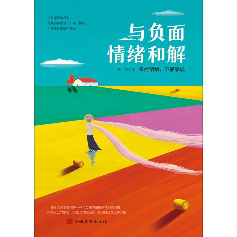 正版新书】故事的疗愈力墨非9787511384157