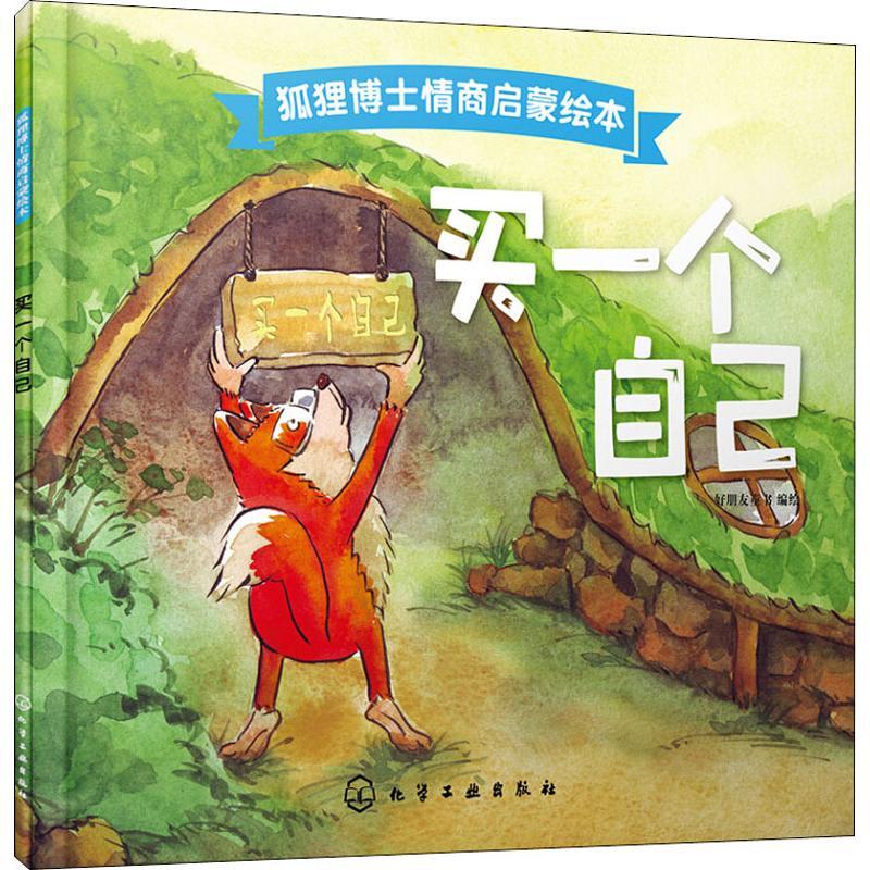 买一个自己 好朋友童书 编绘 著 好朋友童书 编 少儿 文轩网