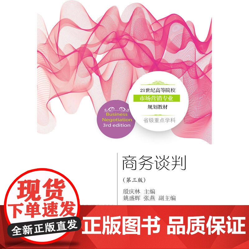 商务谈判(第三版)