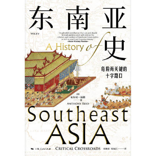 [正版]东南亚史:危险而关键的十字路口高清大图