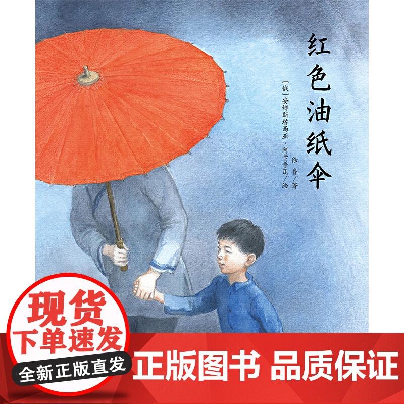 [央视网]红色油纸伞 绘本图画书 让孩子了解战争和苦难 懂得珍惜和感恩 徐鲁 著 9787514841770 ZS高清大图