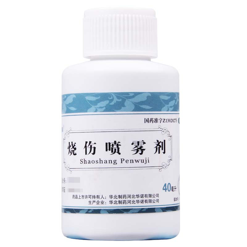 [10盒]华北制药 烧伤喷雾剂 40ml*1瓶/盒*10盒清热解毒消肿止痛轻度烫伤水火