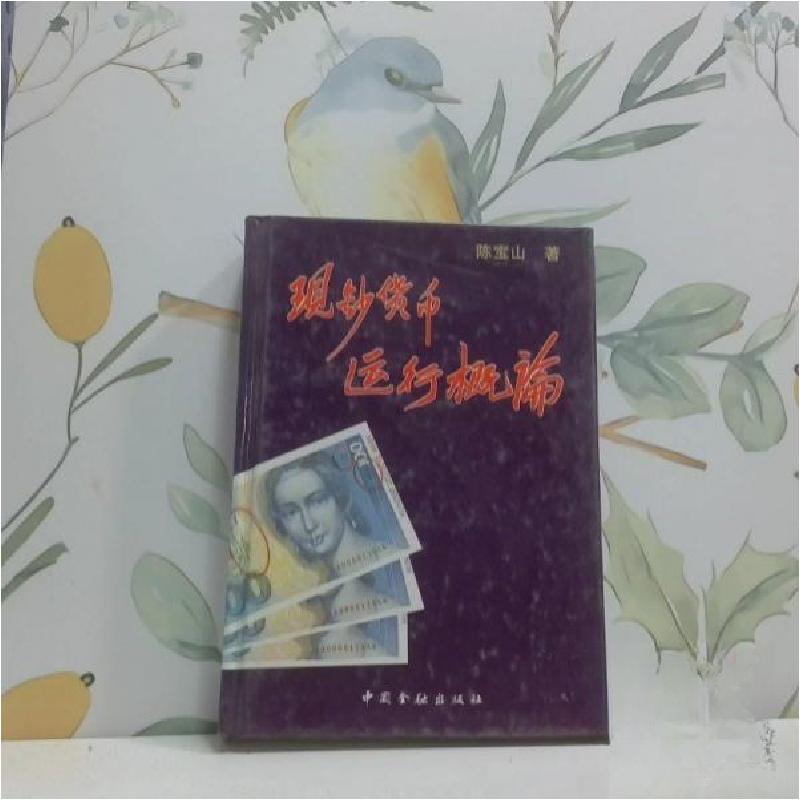 正版新书】现钞货币运行概论陈宝山 著9787504912282