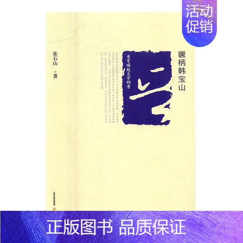 【正版】 晋军崛起文学档案—镢柄韩宝山 张石山 书店 乡土小说书籍 书 畅想书