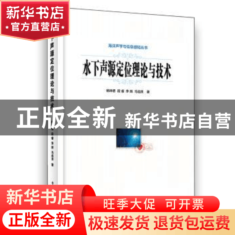 正版 水下声源定位理论与技术 杨坤德 等 电子工业出版社 978712图片