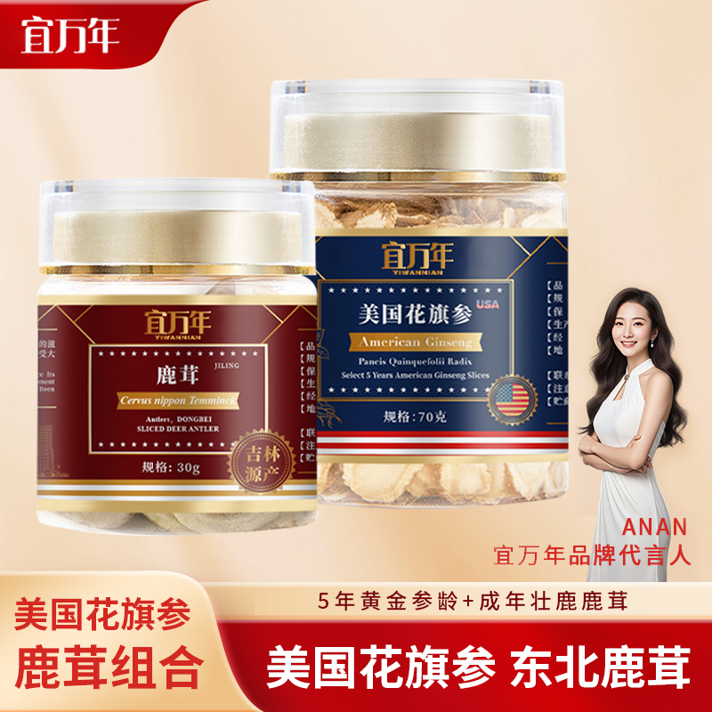 宜万年美国进口花旗参正品西洋参片泡水含片70g+梅花鹿茸30g