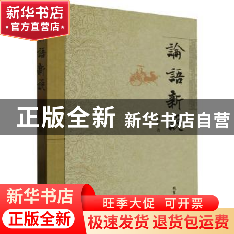 正版 论语新说 夏新著 线装书局 9787512054691 书籍高清大图