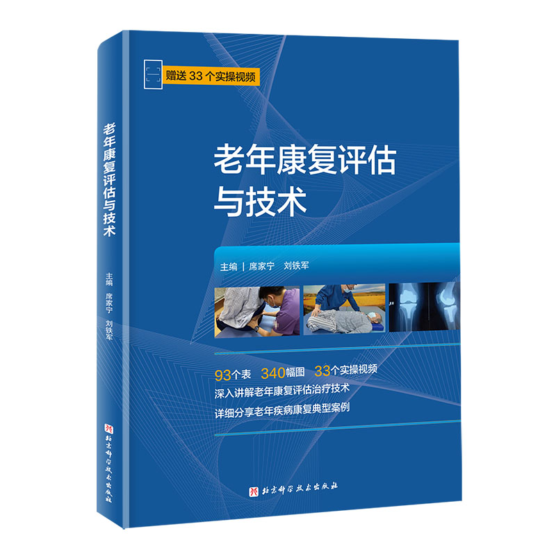 正版新书]老年康复评估与技术席家宁,刘铁军 编9787571439477高清大图