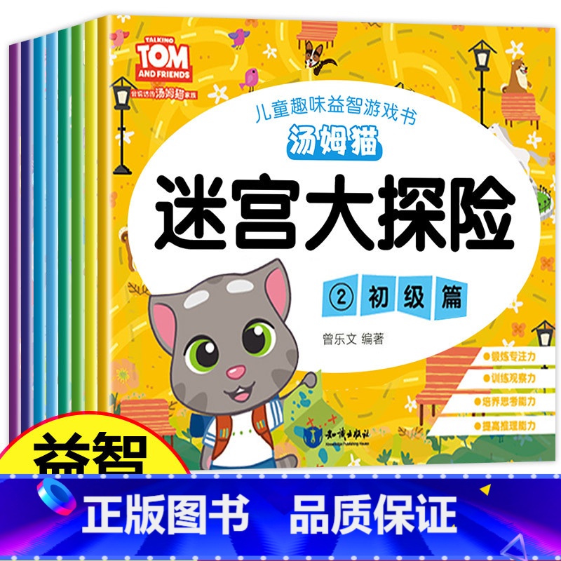 【正版】汤姆猫迷宫书儿童 全套8册走迷宫益智 幼儿思维训练书籍3-6岁幼儿园中班早教宝宝大冒险大迷宫全脑左右脑智力开发儿