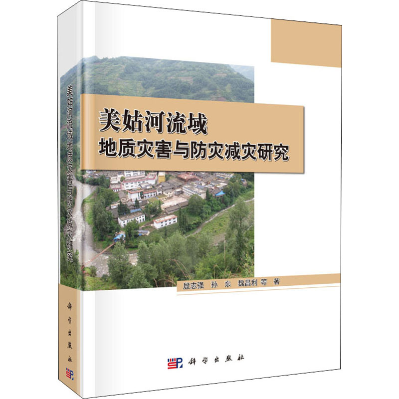 醉染图书美姑河流域地质灾害与防灾减灾研究9787030591579