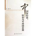 中国保险业--转型与可持续发展