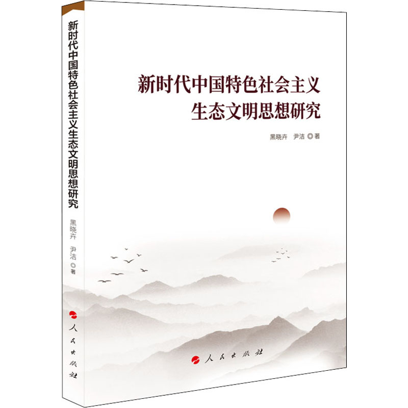 正版新书】新时代中国特色社会主义生态文明思想研究黑晓卉,尹洁9