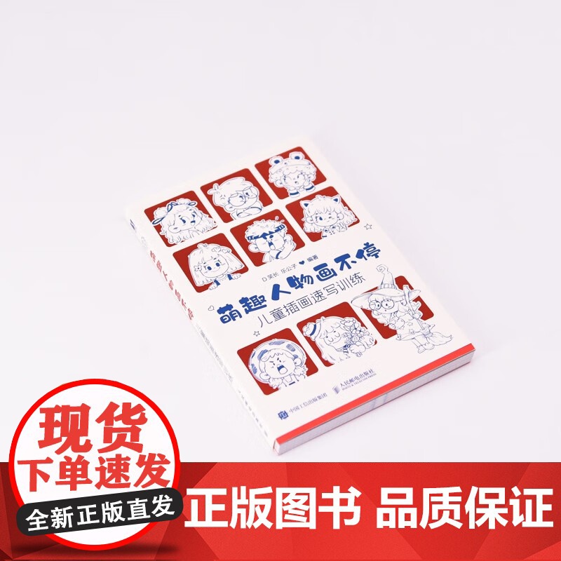 萌趣人物画不停 儿童插画速写训练 D笑长等 著 绘画技法高清大图