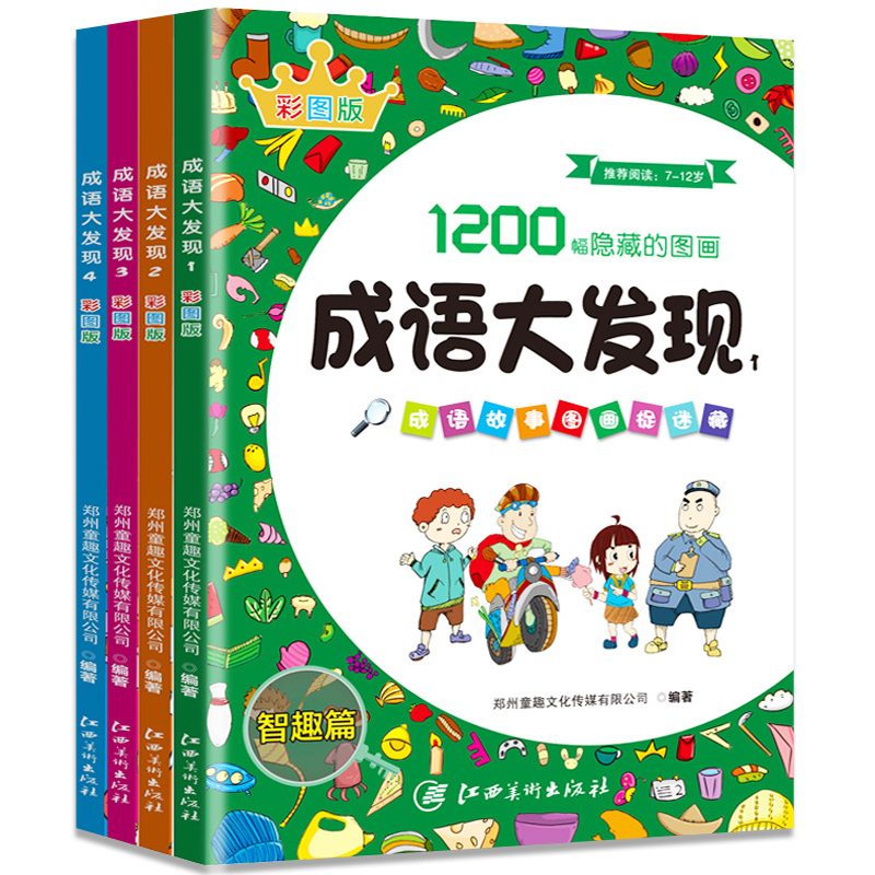 [正版]成语故事图画捉迷藏全4册成语大发现搜图益智成语捉迷藏7-12岁儿童游戏书籍思维拓展与潜能激发视觉大发现找不同专高清大图