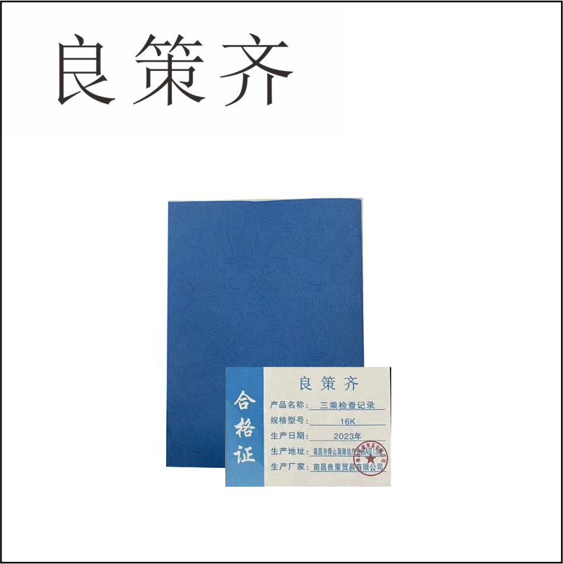 良策齐本册三乘检查记录16K本高清大图