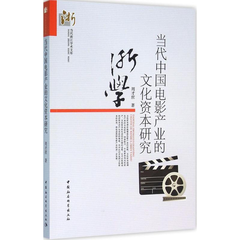 正版新书】当代中国电影产业的文化资本研究周才庶9787516175668