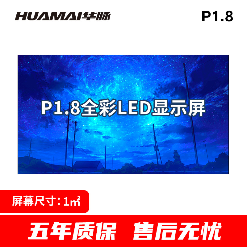 华脉 P1.8小间距LED全彩显示屏1㎡套装室内无缝拼接电子大屏幕会议室培训商用广告宣传HM-DEG1.8-A