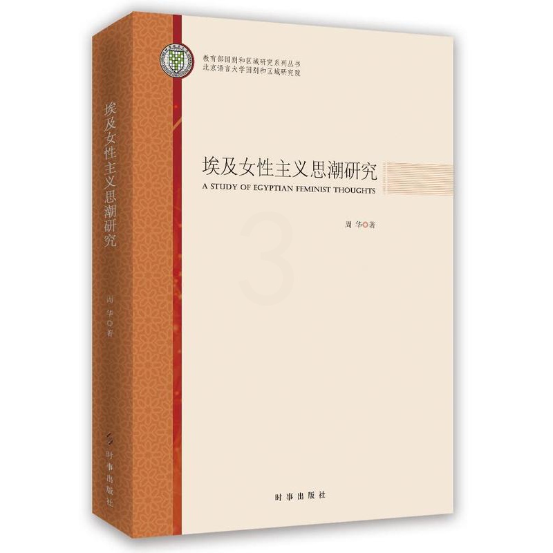 [正版]埃及女主义思潮研究周华妇女学研究埃及 书社会科学书籍高清大图
