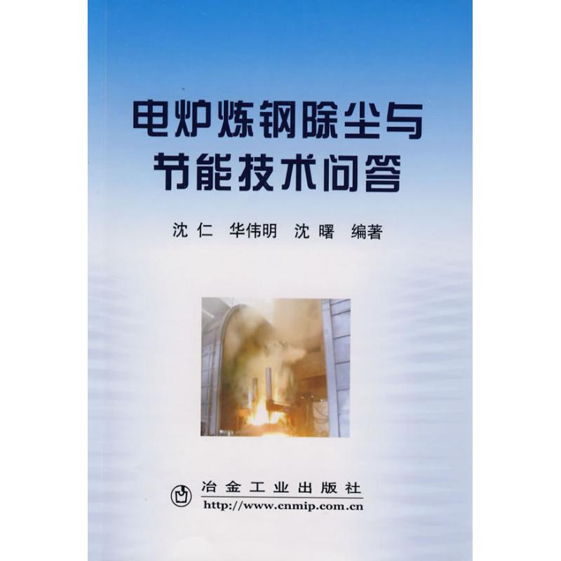 【M】电炉炼钢除尘与节能技术问答-9787502445485