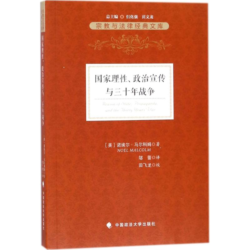 【M】国家理性、政治宣传与三十年战争-9787562078043