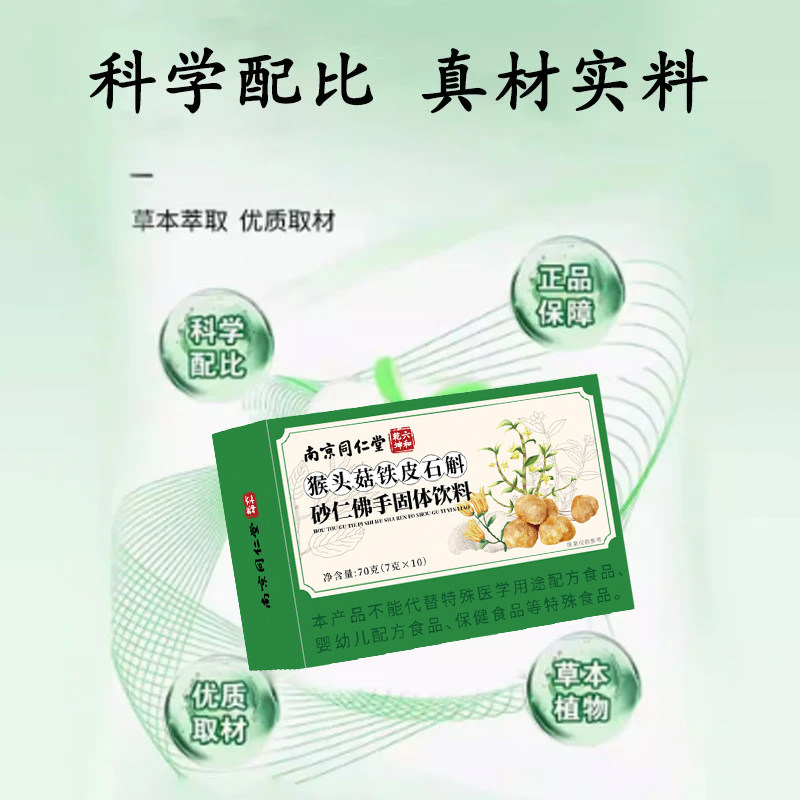 3盒疗程 同仁堂猴头菇铁皮石斛砂仁佛手颗粒代用茶养生茶花茶官方旗舰店高清大图