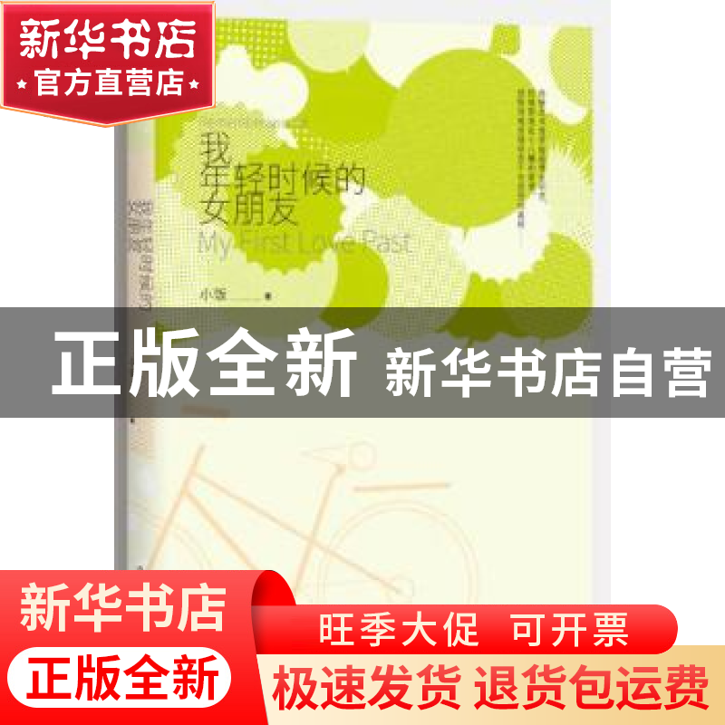 正版 我年轻时候的女朋友 小饭著 作家出版社 9787506388818 书籍高清大图
