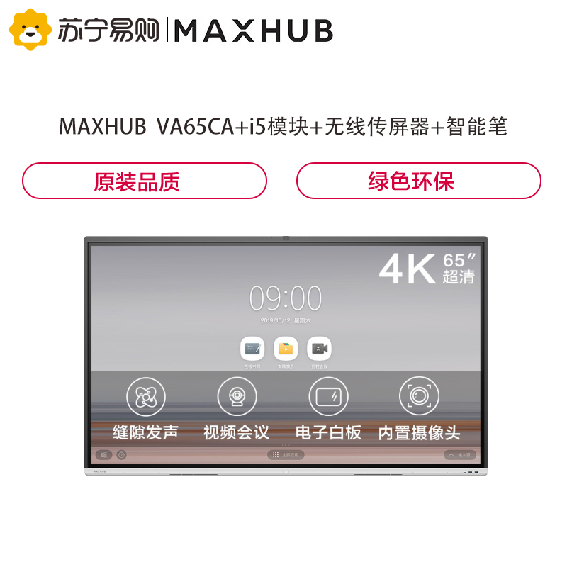 MAXHUB 新款 V5 时尚款 65英寸智能会议平板 电子白板[VA65CA+i5模块+无线传屏器+智能笔]