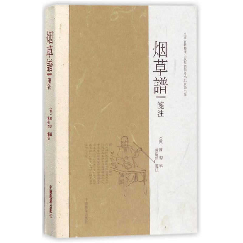 正版 烟草谱笺注 陈琮 中国农业出版社 9787109201750 书籍高清大图