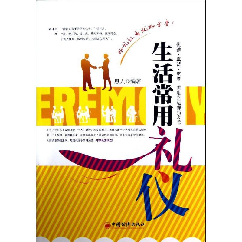 正版新书】生活常用礼仪思人9787513621342
