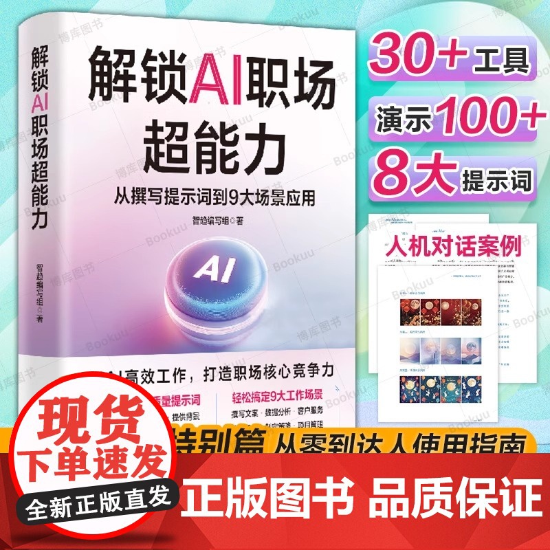 解锁AI职场超能力 从撰写提示词到9大场景应用 用AI高效工作 打造职场核心竞争力 AI职场助手从入门到精通 高效使用A高清大图